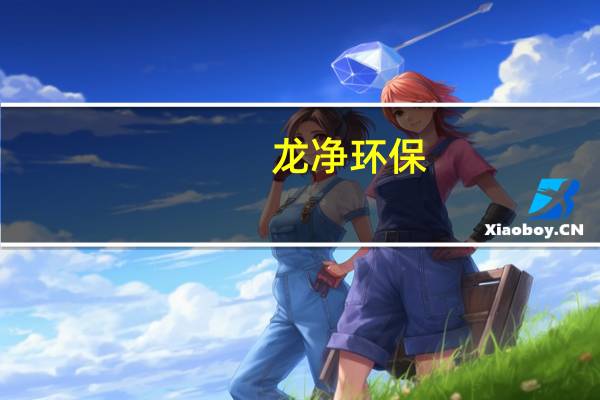 龙净环保：拟以8500万元-9500万元回购公司股份