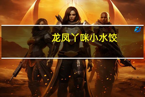 龙凤 丫咪小水饺(玉米猪肉)卡路里是多少