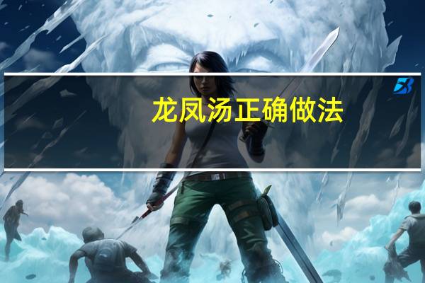龙凤汤正确做法