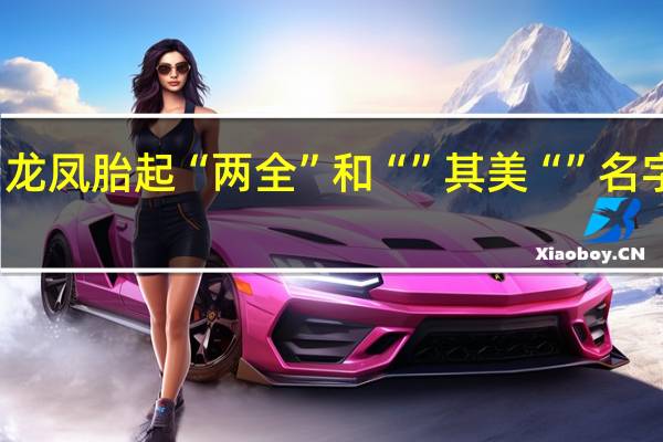 龙凤胎起“两全”和“”其美“”名字好吗