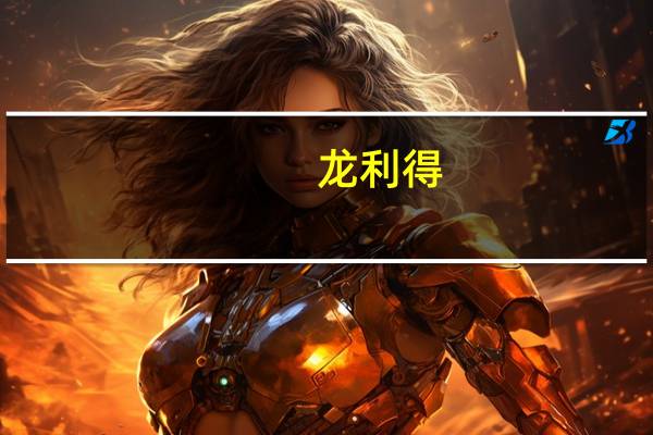 龙利得：控股股东、实控人之一徐龙平承诺未来6个月内不减持公司股份