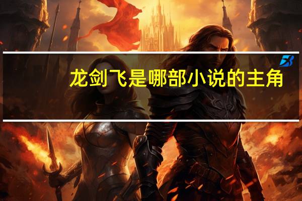 龙剑飞是哪部小说的主角