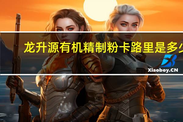 龙升源 有机精制粉卡路里是多少