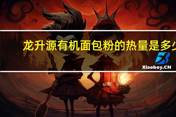 龙升源 有机面包粉的热量是多少