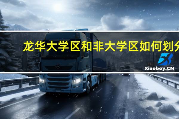 龙华大学区和非大学区如何划分