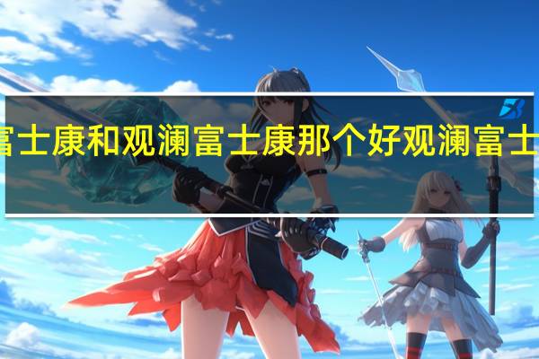 龙华富士康和观澜富士康那个好 观澜富士康单身交友