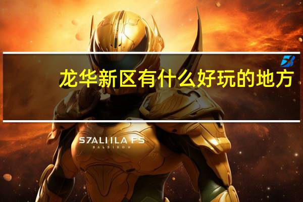 龙华新区有什么好玩的地方