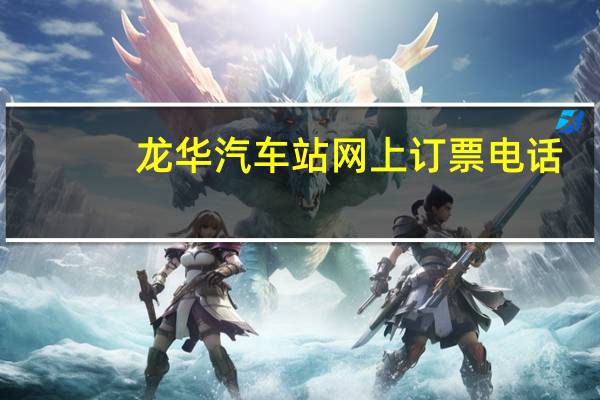 龙华汽车站网上订票电话（龙华汽车站网上订票）