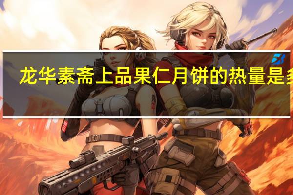 龙华素斋 上品果仁月饼的热量是多少