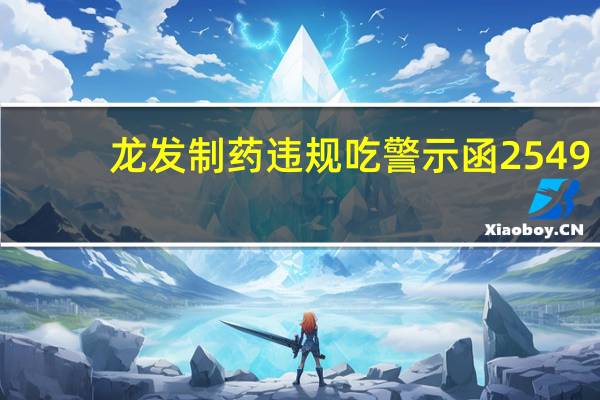 龙发制药违规吃警示函 2549.01万关联资金往来未披露