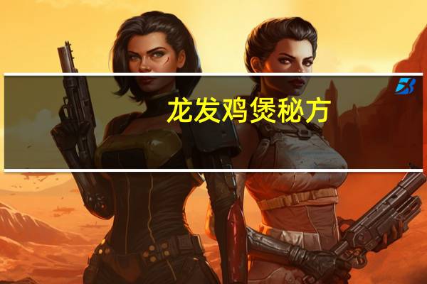 龙发鸡煲秘方