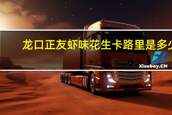 龙口正友 虾味花生卡路里是多少