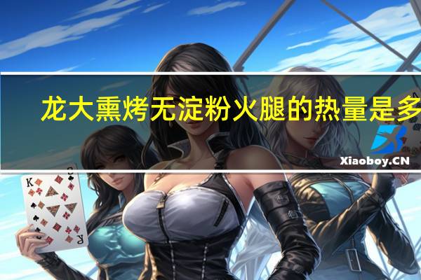 龙大 熏烤无淀粉火腿的热量是多少