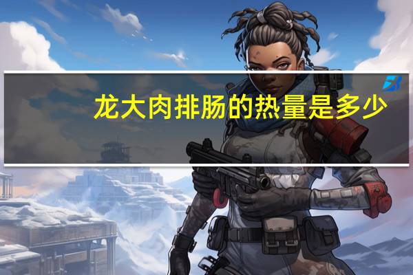 龙大 肉排肠的热量是多少