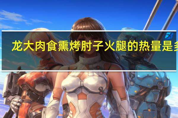 龙大肉食 熏烤肘子火腿的热量是多少