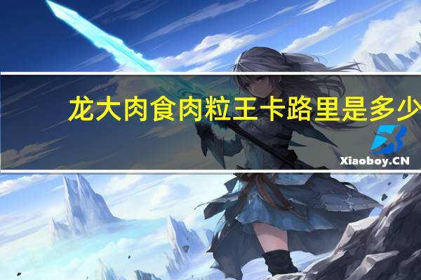 龙大肉食 肉粒王卡路里是多少