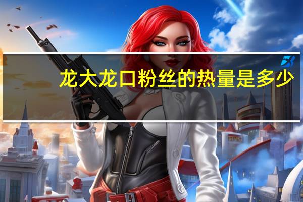 龙大 龙口粉丝的热量是多少