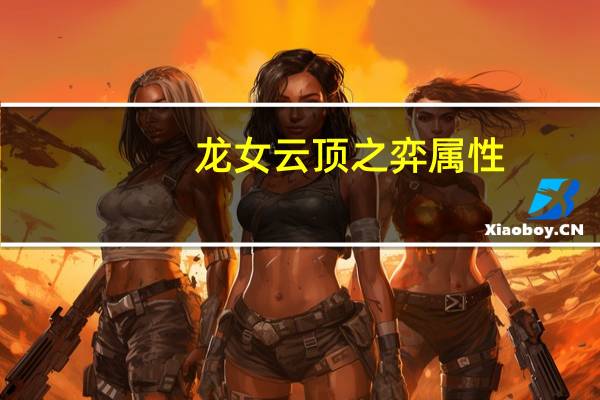 龙女云顶之弈属性（云顶之弈龙血武姬什么属性）