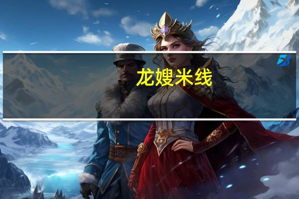 龙嫂米线(红烧牛肉味)卡路里是多少