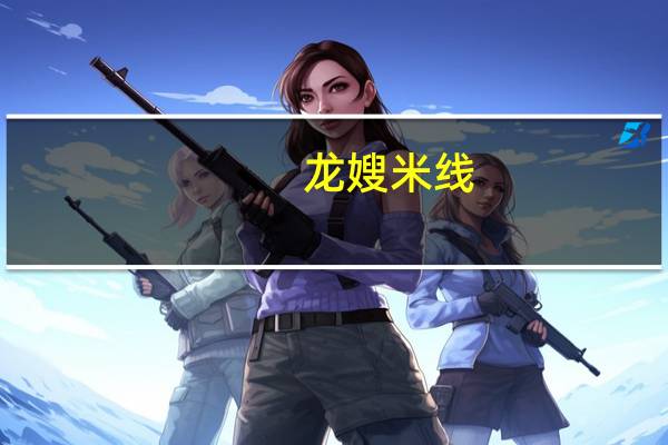 龙嫂米线(香菇鸡肉味)卡路里是多少