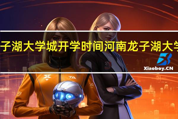 龙子湖大学城开学时间 河南龙子湖大学城事件