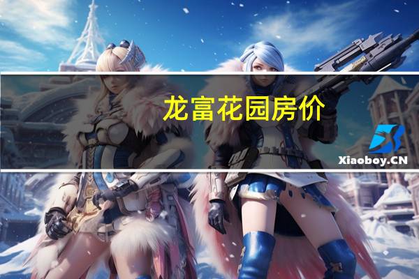 龙富花园房价（龙富宫洗浴会所简介）
