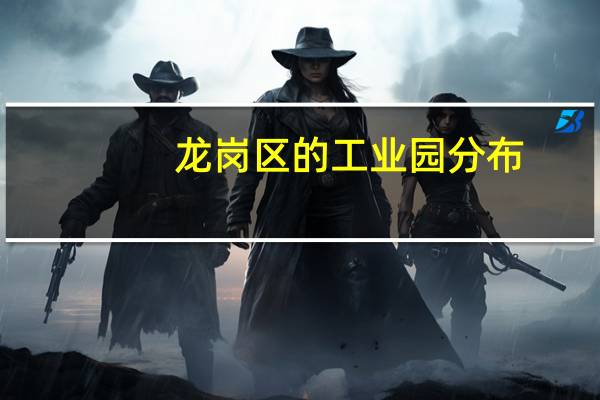 龙岗区的工业园分布（深圳市龙岗大工业区若干规定简介）
