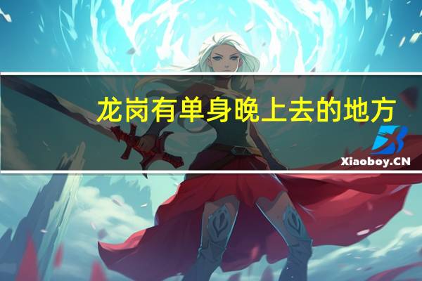 龙岗有单身晚上去的地方