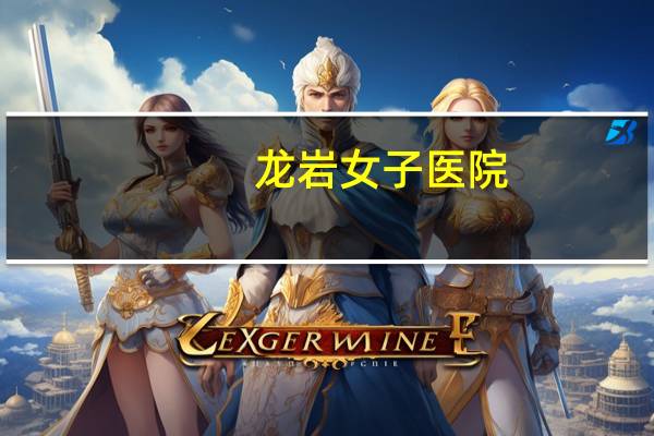 龙岩女子医院，龙岩二院招保洁员吗