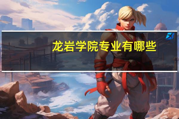 龙岩学院专业有哪些