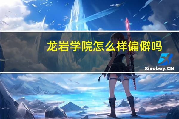 龙岩学院怎么样偏僻吗（龙岩学院怎么样）