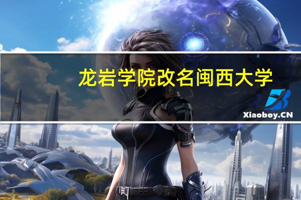 龙岩学院改名闽西大学