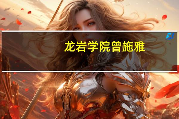 龙岩学院曾施雅（曾玮-龙岩学院教师简介）