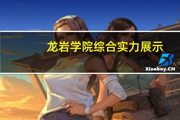 龙岩学院综合实力展示：来看它是否值得一读！