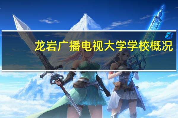 龙岩广播电视大学学校概况