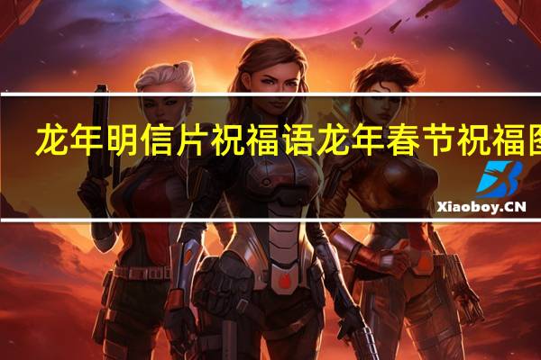 龙年明信片祝福语 龙年春节祝福图片