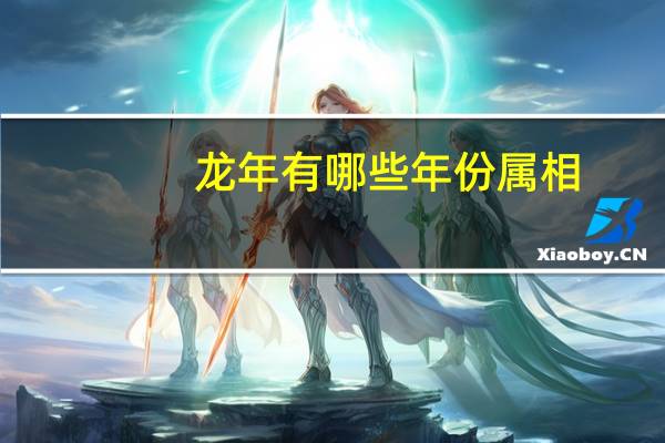 龙年有哪些年份属相（龙年有哪些年份）
