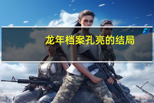 龙年档案孔亮的结局
