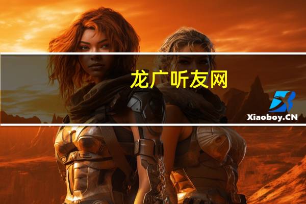 龙广听友网_首页_黑龙江广播电视台（黑龙江龙广在线收听）