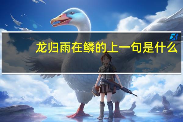 龙归雨在鳞的上一句是什么