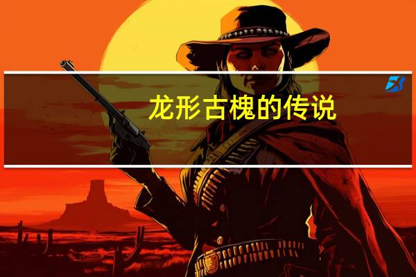 龙形古槐的传说