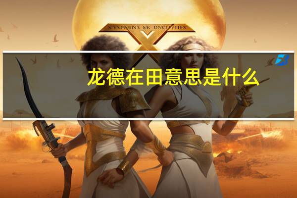 龙德在田意思是什么