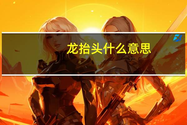 龙抬头什么意思,要洗澡吗 龙抬头剪头发有什么好处
