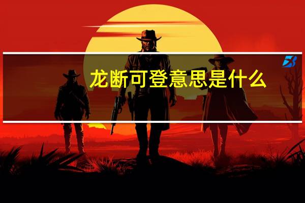 龙断可登意思是什么