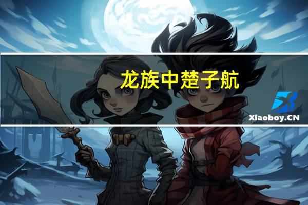 龙族中楚子航（龙族楚子航真实身份）