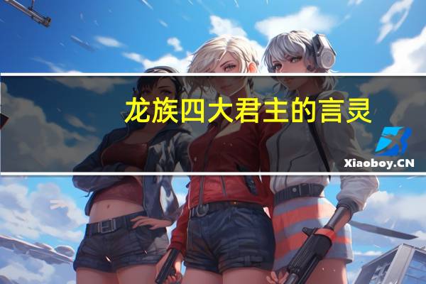 龙族四大君主的言灵（龙族之四大君主）