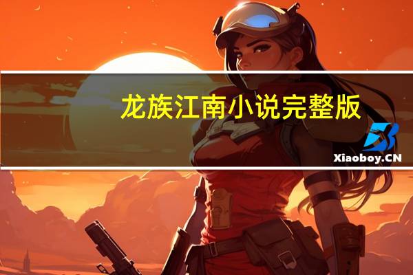 龙族江南小说完整版（龙族江南小说）