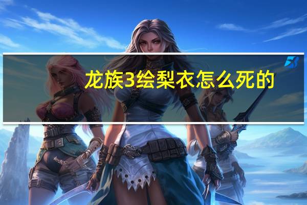 龙族3绘梨衣怎么死的(绘梨衣怎么死的)