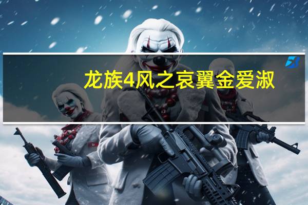 龙族4风之哀翼金爱淑（龙族4风之哀翼）