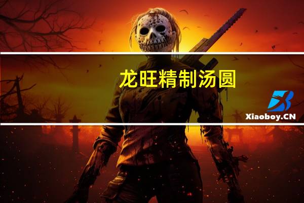龙旺 精制汤圆(花生)的热量是多少